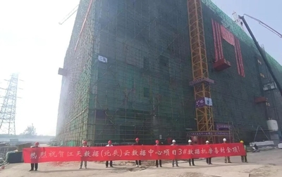 江天数据天津北辰基地3号数据中心喜封金顶，夯实京津冀数字底座