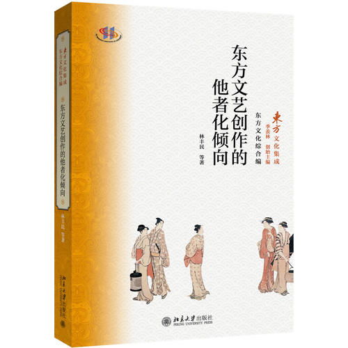 东方文艺创作的他者化倾向 传统与现代的张力与突围